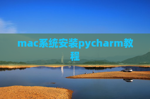 mac系统安装pycharm教程 mac系统安装pycharm教程